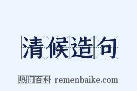 清候造句是什么意思的图片